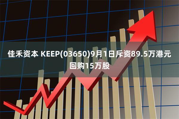 佳禾资本 KEEP(03650)9月1日斥资89.5万港元回购15万股