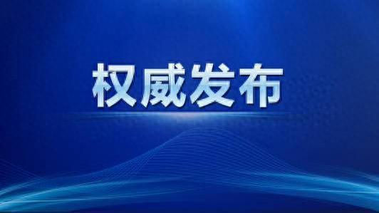 通盈配资 违规收受礼金，四川省人大常委会原党组成员、副主任宋朝华被开除党籍